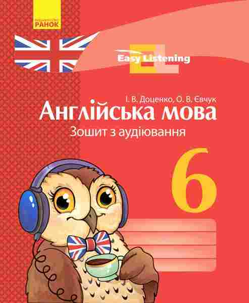 Зошит з аудіювання Англійська мова Easy Listening 6 клас Нова програма Авт: Доценко І.В. Євчук О.В. Вид-во: Ранок Зошит з аудіювання Англійська мова Easy Listening 6 клас Нова програма Авт: Доценко І.В. Євчук О.В. Вид-во: Ранок