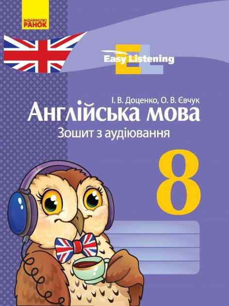 Зошит з аудіювання Англійська мова Easy Listening 8 клас Нова програма Авт: Доценко І.В. Євчук О.В. Вид-во: Ранок - Зошити Англійська мова 8 клас НУШ
