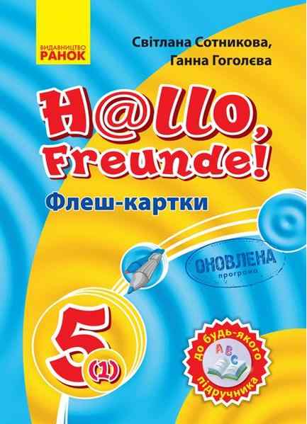 Флеш-картки Німецька мова Hallo Freunde 5 клас Оновлена програма Авт: Сотникова С.І. Гоголєва Г.В. Вид-во: Ранок - Німецька мова 5 клас НУШ