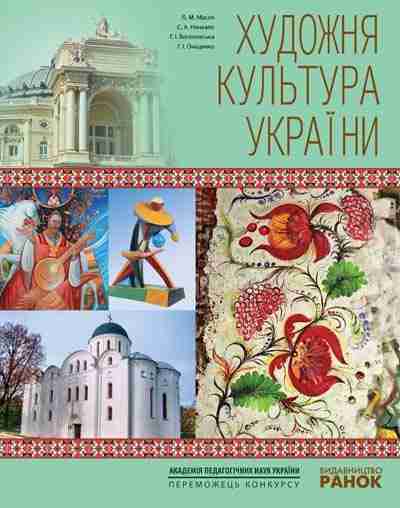 Художня культура України Навчальний посібник для учнів старших класів та вчителів з художньої культури Масол Л. Ранок - Довідники з Мистецтва