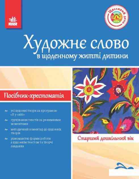 Художнє слово в житті дитини Посібник-хрестоматія Старший дошкільний вік Ранок - Довідники з Мистецтва