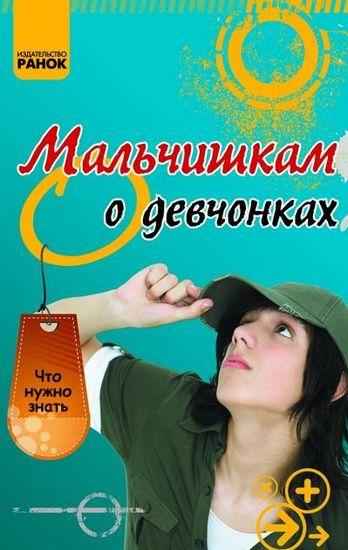 Что нужно знать Мальчишкам о девчонках Ранок - енциклопедія для дошкільнят