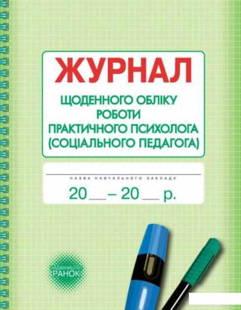 Журнал щоденного обліку роботи практичного психолога соціального педагога Ранок Журнал щоденного обліку роботи практичного психолога соціального педагога Ранок