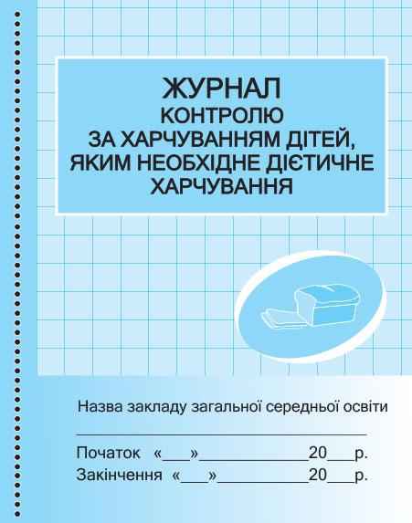 Журнал контролю за харчуванням дітей яким необхідне дієтичне харчування Ранок Журнал контролю за харчуванням дітей яким необхідне дієтичне харчування Ранок - Журнали, навчальні програми