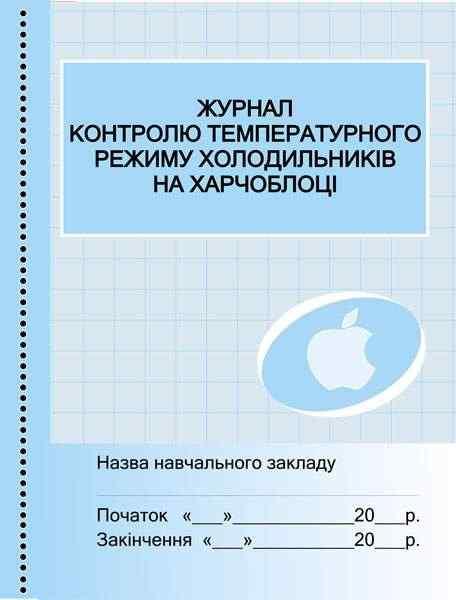 Журнал контролю температурного режиму холодильників на харчоблоці Ранок Журнал контролю температурного режиму холодильників на харчоблоці Ранок - Журнали, навчальні програми