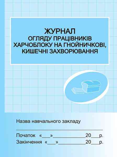 Журнал огляду працівників харчоблоку на гнойні кишечні захворювання Ранок Журнал огляду працівників харчоблоку на гнойні кишечні захворювання Ранок - Журнали, навчальні програми
