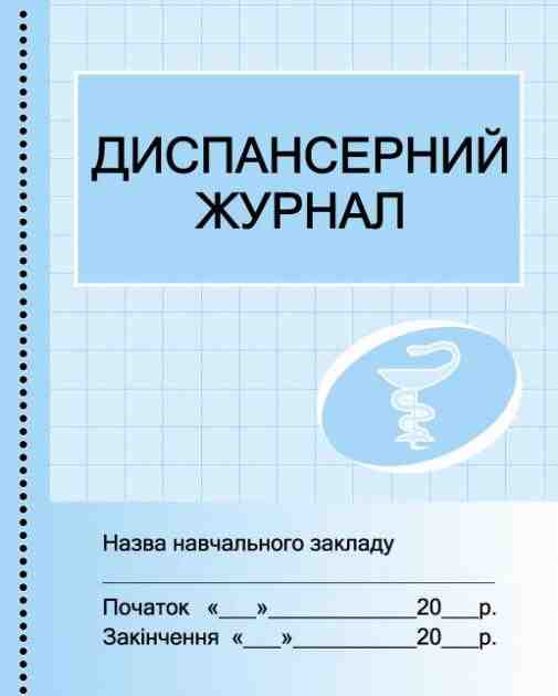 Диспансерний журнал Ранок Диспансерний журнал Ранок - Журнали, навчальні програми