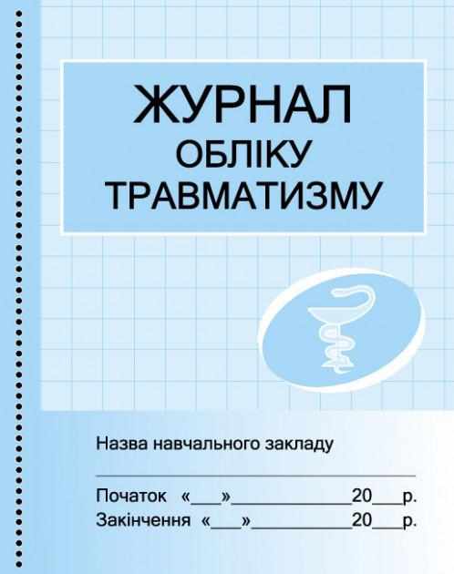 Журнал обліку травматизму Бочкарєва Г. Ранок Журнал обліку травматизму Бочкарєва Г. Ранок - Журнали, навчальні програми