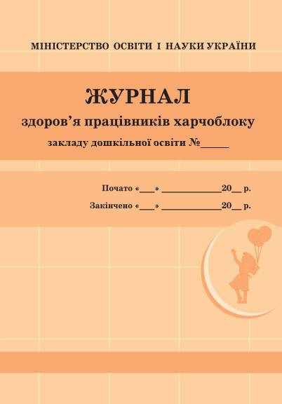 Журнал здоров'я працівників харчоблоку Ранок Журнал здоров'я працівників харчоблоку Ранок - Журнали, навчальні програми