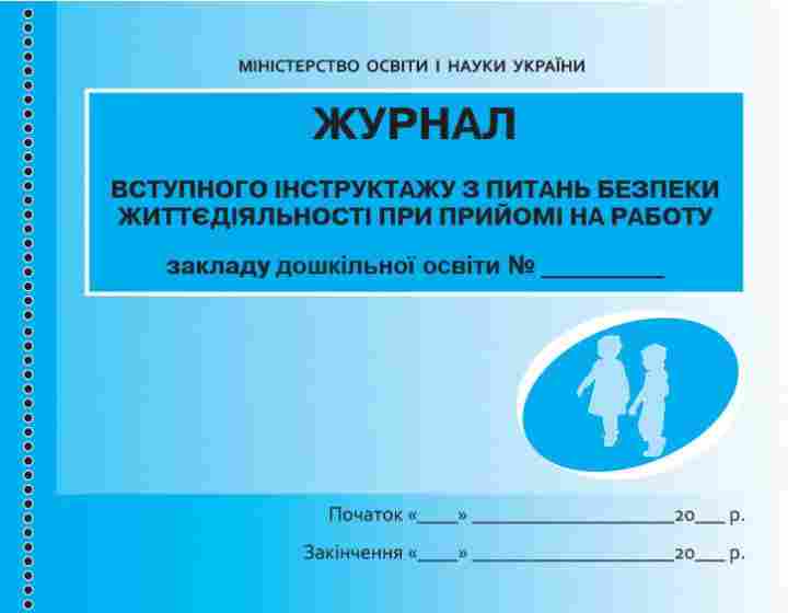 Журнал вступного інструктажу з питань безпеки життєдіяльності при прийомі на работу Ранок Журнал вступного інструктажу з питань безпеки життєдіяльності при прийомі на работу Ранок - Журнали, навчальні програми