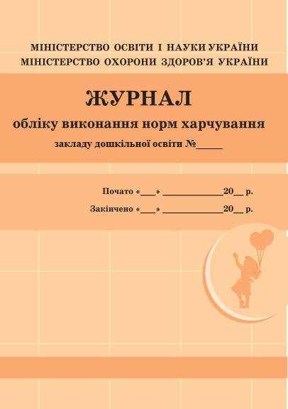 Журнал обліку виконання норм харчування Ранок Журнал обліку виконання норм харчування Ранок - Журнали, навчальні програми