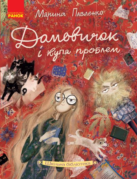 Домовичок і купа проблем Шкільна бібліотека Павленко М. Ранок - фото 1