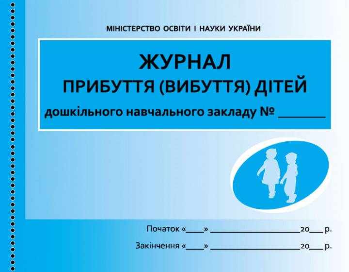Журнал прибуття (вибуття) дітей ДНЗ Ранок - Журнали, навчальні програми