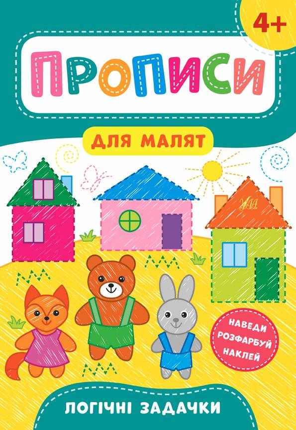 Прописи для малят Логічні задачки 4+ Смирнова К. УЛА Прописи для малят Логічні задачки 4+ Смирнова К. УЛА