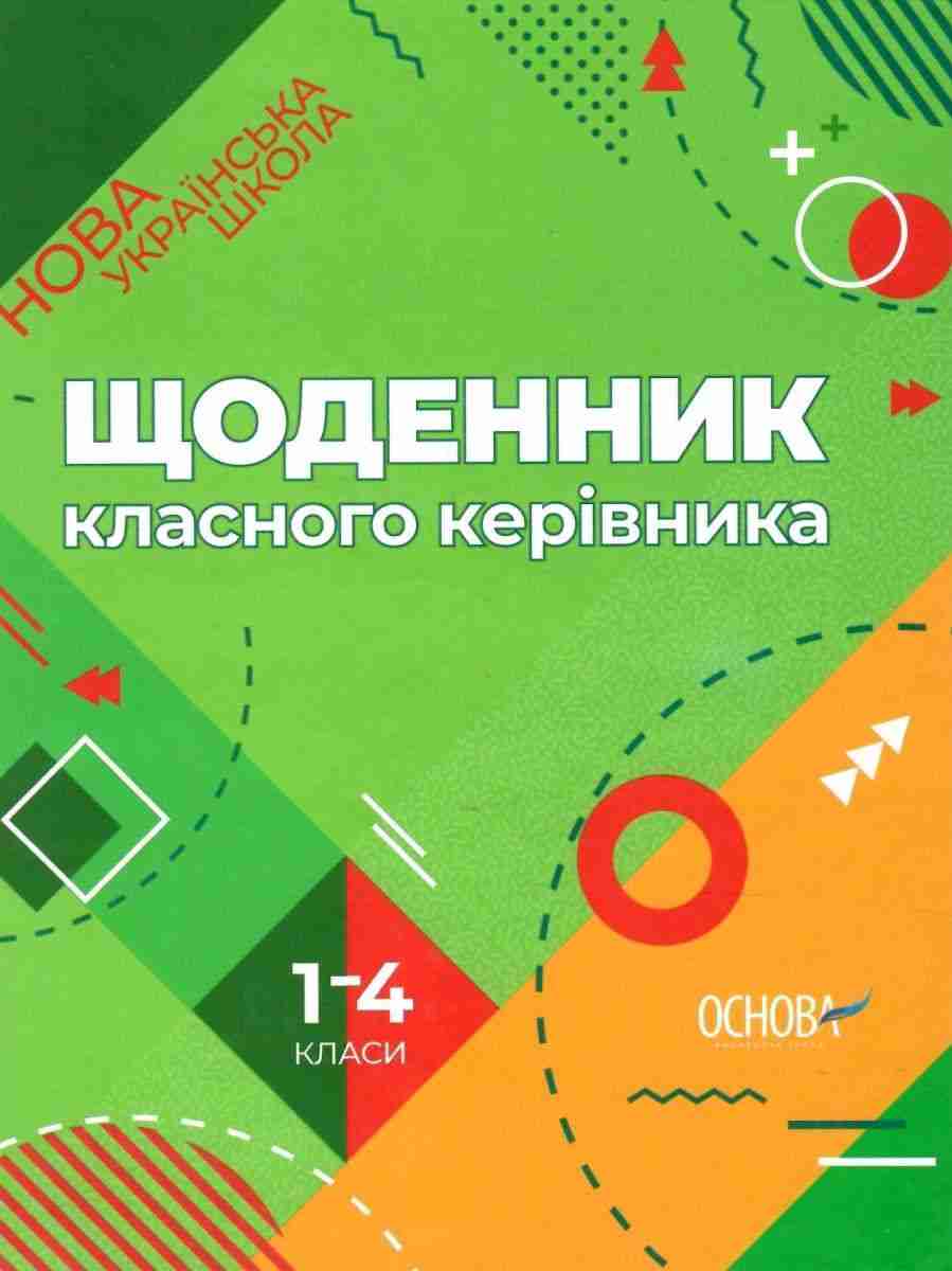 Щоденник класного керівника НУШ 1–4 класи Основа Щоденник класного керівника НУШ 1–4 класи Основа - Класні журнали 1 клас НУШ