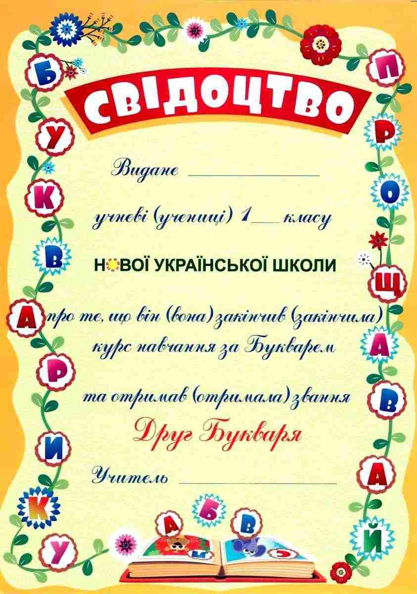Свідоцтво Прощавай Букварику ДПБ-3 НУШ Підручники і Посібники Свідоцтво Прощавай Букварику ДПБ-3 НУШ Підручники і Посібники - Класні журнали 1 клас НУШ