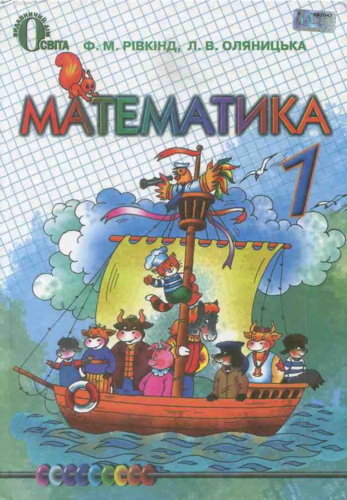 Підручник Математика 1 клас Нова програма Ф. Рівкінд Л. Оляницька Освіта - підручники для початкової школи