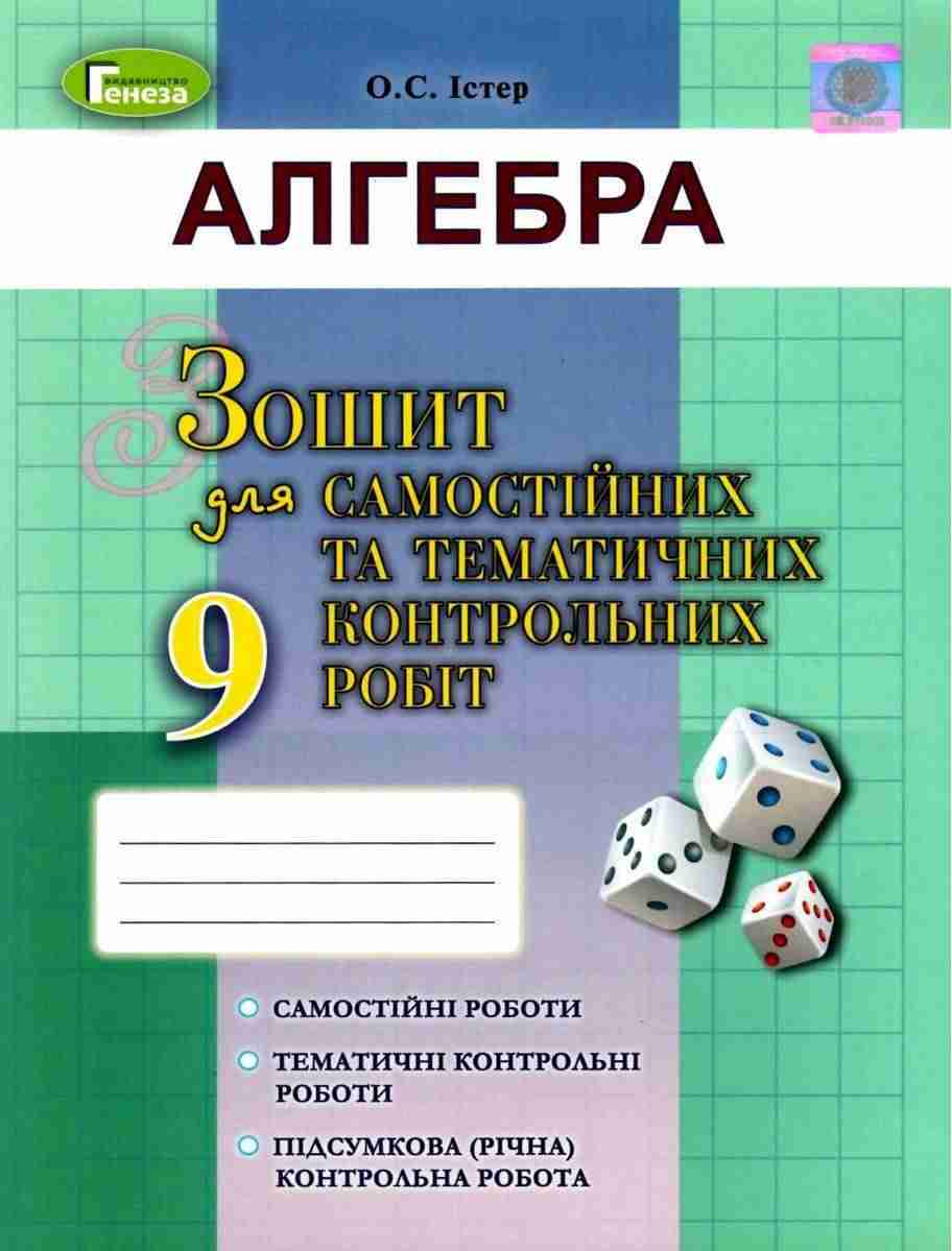 Алгебра 9 клас Оновлена програма Зошит для самостійних та тематичних контрольних робіт Авт: Істер О. Вид: Генеза Алгебра 9 клас Оновлена програма Зошит для самостійних та тематичних контрольних робіт Авт: Істер О. Вид: Генеза - Зошити та посібники 9 клас Нова програма