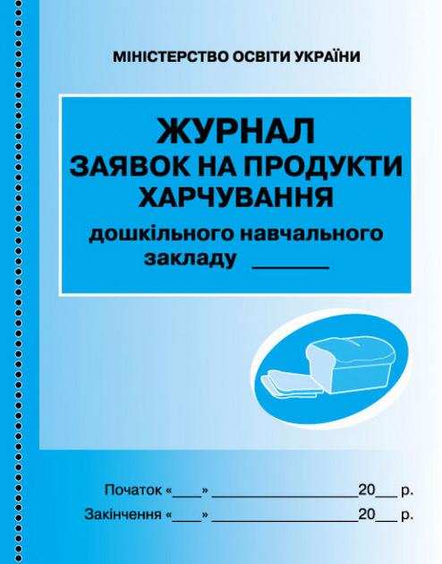 Журнал заявок на продукти харчування Ранок - Журнали, навчальні програми