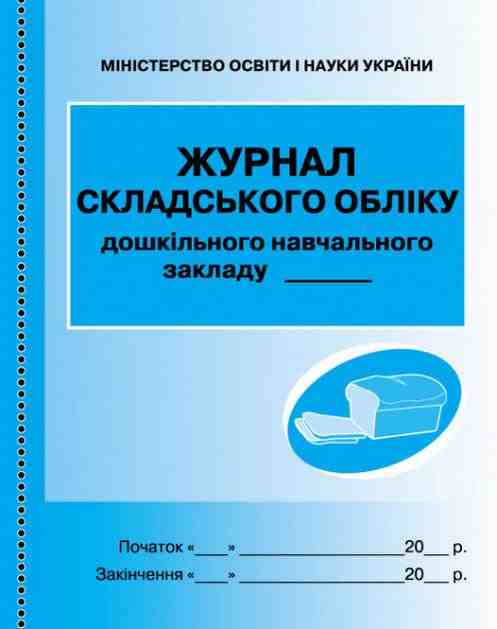 Журнал складського обліку ДНЗ Ранок Журнал складського обліку ДНЗ Ранок - Журнали, навчальні програми