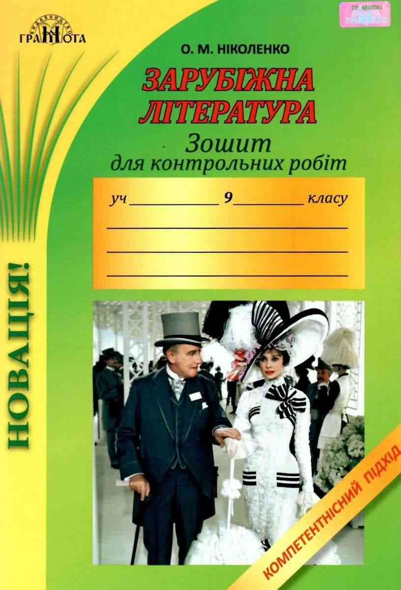 Зошит для контрольних робіт Зарубіжна література 9 клас Оновлена програма Компетентнісний підхід Авт: Ніколенко О. Вид: Грамота - Зошити та посібники 9 клас Нова програма