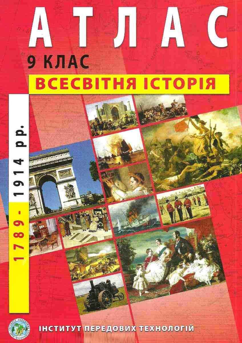 Атлас Всесвітня історія 9 клас 1789-1914 рр Нова програма Інститут передових технологій Атлас Всесвітня історія 9 клас 1789-1914 рр Нова програма Інститут передових технологій - Зошити Історія 9 клас Нова програма