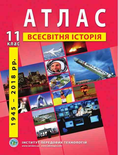 Атлас Всесвітня історія Новітній період 11 клас 1939-2016 рр Нова програма Інститут передових технологій - Зошити Історія 11 клас