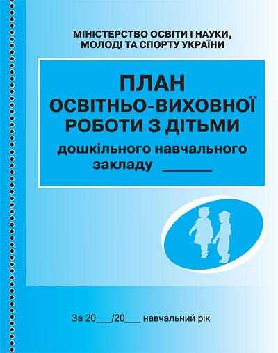 План освітньо-виховної роботи з дітьми Ранок План освітньо-виховної роботи з дітьми Ранок - Журнали, навчальні програми
