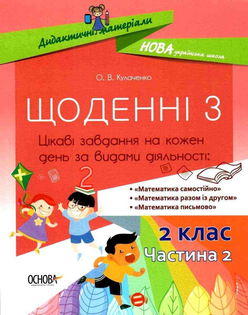 Щоденні 3 Цікаві завдання на кожен день за видами діяльності 2 клас Частина 2 НУШ Авт: Кулаченко О.В. Вид-во: Основа Щоденні 3 Цікаві завдання на кожен день за видами діяльності 2 клас Частина 2 НУШ Авт: Кулаченко О.В. Вид-во: Основа - Конспекти уроків з математики 2 клас