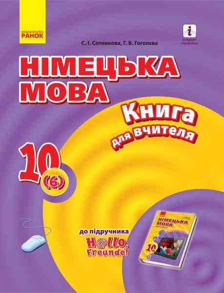 Німецька мова 10 клас Книга для вчителя 6-й рік навчання H@llo, Freunde Ранок