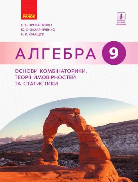Посібник Алгебра 9 клас Основи комбінаторики теорії ймовірностей та статистики Прокопенко Н. Ранок