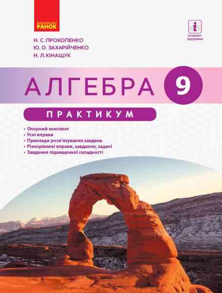 Практикум Алгебра 9 клас Прокопенко Н. Ранок - Зошити Алгебра Геометрія 9 клас Нова програма