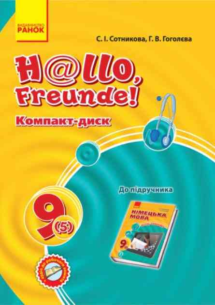 Hallo, Freunde СD диск до підручника з німецької мови 9(5) Сотникова С. Ранок Hallo, Freunde СD диск до підручника з німецької мови 9(5) Сотникова С. Ранок - Зошити Німецька мова 9 клас Нова програма