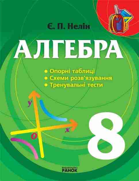 Алгебра 8 клас Опорні таблиці схеми розв'язування тренувальні тести Нелин Е. Ранок Алгебра 8 клас Опорні таблиці схеми розв'язування тренувальні тести Нелин Е. Ранок - Зошити Алгебра Геометрія 8 клас Нова програма