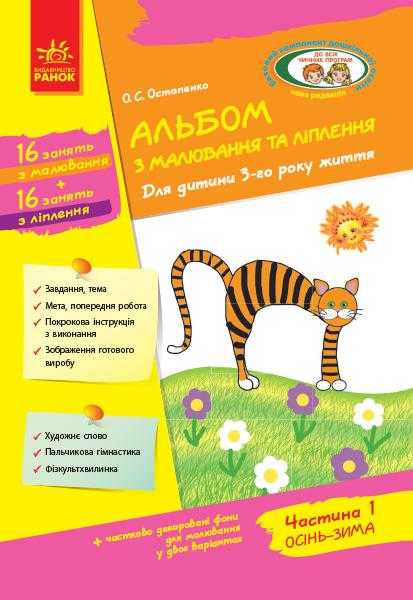 Альбом з малювання та ліплення Для дитини 3-го року життя Частина 1 Дитина Ранок Альбом з малювання та ліплення Для дитини 3-го року життя Частина 1 Дитина Ранок - Малювання