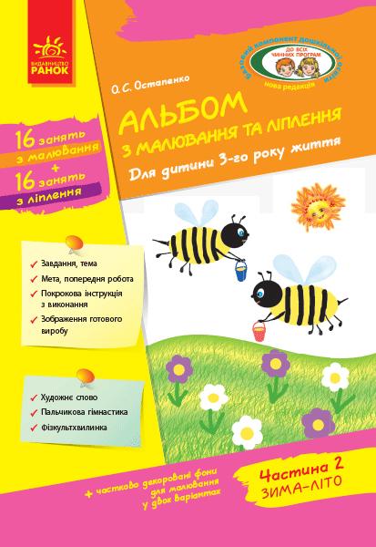 Альбом з малювання та ліплення Для дитини 3-го року життя Частина 2 Дитина Ранок - фото 1