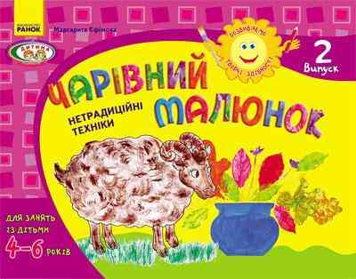 Розвиваємо творчі здібності Чарівний малюнок 4-6 років Випуск 2 Ранок Розвиваємо творчі здібності Чарівний малюнок 4-6 років Випуск 2 Ранок - Зошити та посібники для дитячих садочків