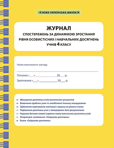 Журнал спостережень за динамікою зростання рівня особистісних і навчальних досягнень учнів 4 класу НУШ Весна - фото 1