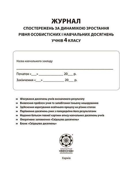 Журнал спостережень за динамікою зростання рівня особистісних і навчальних досягнень учнів 4 класу НУШ Весна - фото 2