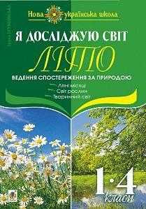 Я досліджую світ Ведення спостереження за природою Літо 1-4 класи НУШ Авт: Грущинська І.В. Вид-во: Богдан - Зошити та посібники 1 клас НУШ