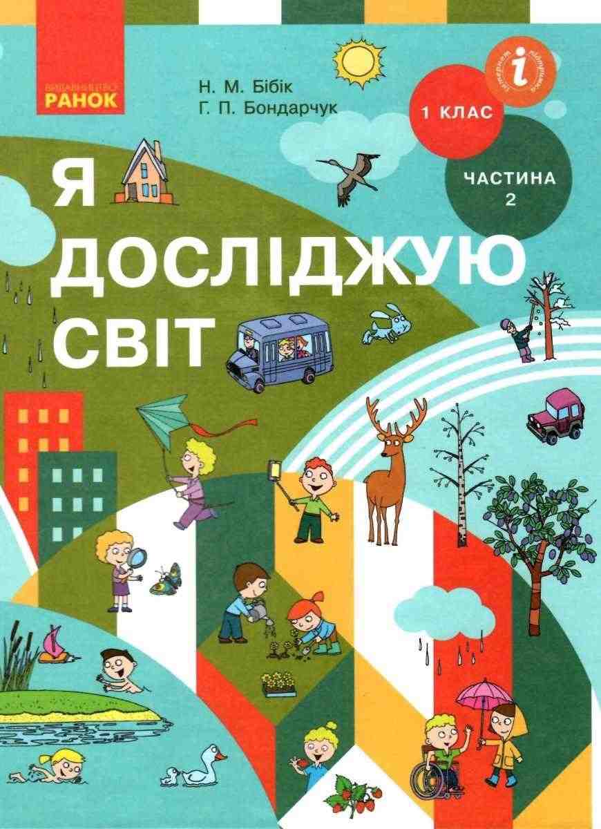 Підручник Я досліджую світ 1 клас Частина 2 НУШ Авт: Бібік Н.М. Бондарчук Г.П. Вид-во: Ранок - я досліджую світ перший клас