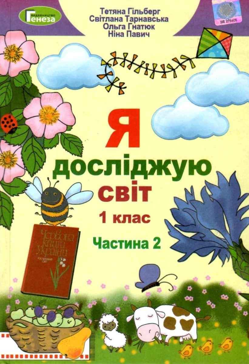 Підручник Я досліджую світ 1 клас Частина 2 НУШ Авт: Гільберг Т.Г. та ін. Вид-во: Генеза - я досліджую світ перший клас