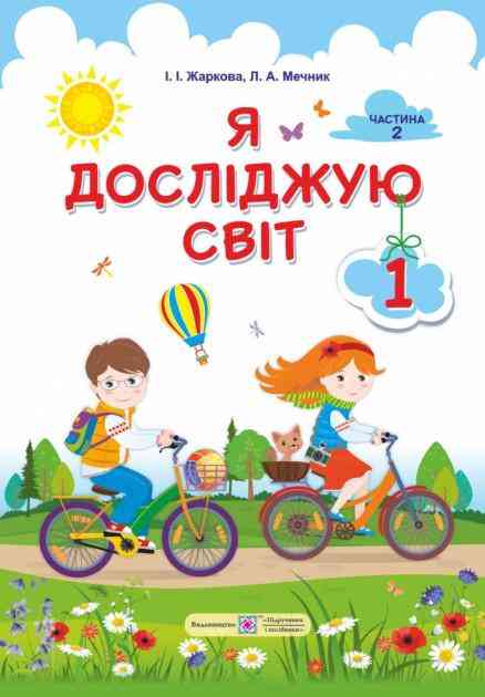 Підручник Я досліджую світ 1 клас Частина 2 НУШ Авт: Жаркова І.І. Мечник Л.А. Вид-во: Підручники і Посібники Підручник Я досліджую світ 1 клас Частина 2 НУШ Авт: Жаркова І.І. Мечник Л.А. Вид-во: Підручники і Посібники - я досліджую світ перший клас