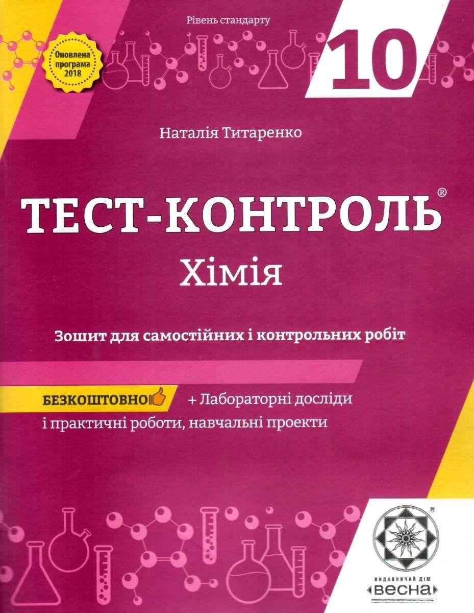 Тест-контроль Хімія 10 клас Рівень стандарту Програма 2018 Татаренко Н. Весна - Зошити Хімія 10 клас