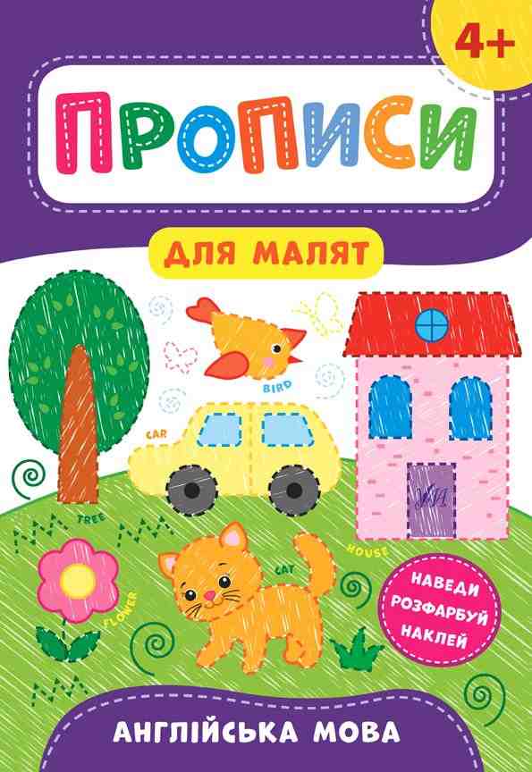 Прописи для малят Англійська мова 4+ Смирнова К. УЛА