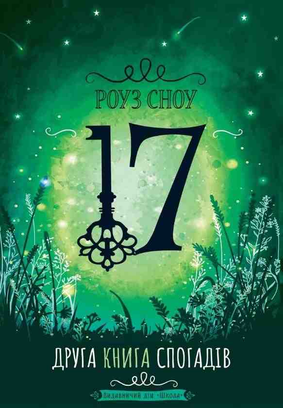 17. Друга книга спогадів Авт: Роуз Сноу Вид-во: Школа 17. Друга книга спогадів Авт: Роуз Сноу Вид-во: Школа - Сучасні автори