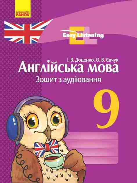Зошит з аудіювання Англійська мова Easy Listening 9 клас Нова програма Авт: Доценко І.В. Євчук О.В. Вид-во: Ранок - Зошити та посібники 9 клас Нова програма
