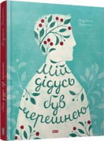 Мій дідусь був черешнею Анджела Нанетти Видавництво Старого Лева - Дитяча бібліотека