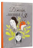 Джейн лисиця і я - Дитяча бібліотека