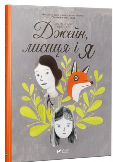 Джейн лисиця і я - фото 1